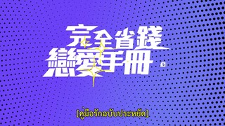 Love on a Shoestring (2024) คู่มือรักฉบับประหยัด EP 24 [ซับไทย]