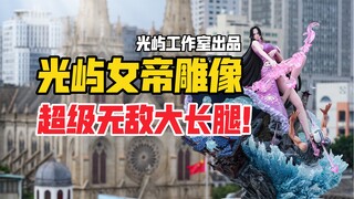 超级无敌大长腿！光屿工作室女帝波雅·汉库克gk雕像！（光屿女帝gk雕像）【B神模玩】