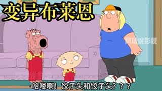 恶搞之家：布莱恩居然变成了无毛狗？？？