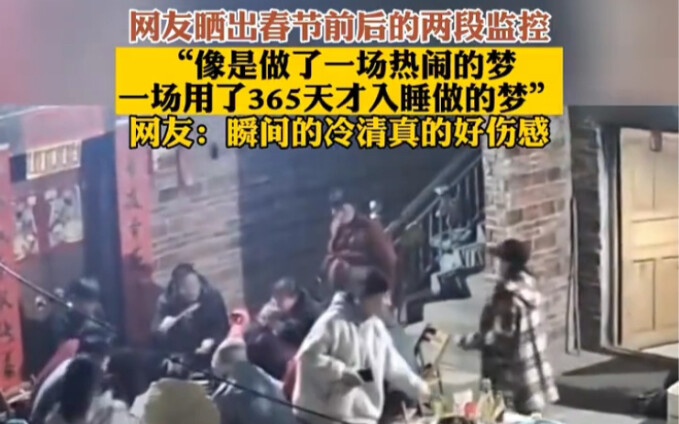 Netizens shared two surveillance clips from before and after the Spring Festival, saying, "It feels 