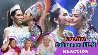 [ Regency ep.71 ] คณะลิเก อิงฟ้ามหาชน - EP.3 Reaction | Hold งาน มาฮาก่อน