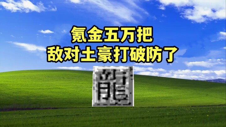 A legendary player spent 50,000 on in-game purchases and broke the rich guy’s defenses. Now that the