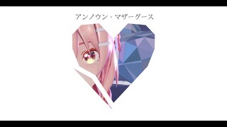 【巡音ルカ】“至少 此刻 能否让我歌唱爱之歌呢”アンノウン·マザーグース/不为人知的鹅妈妈童谣
