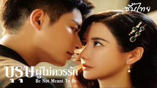 SUB 01-04 ⌯ ซับไทย