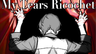 【坊主团手书】My Tears Ricochet