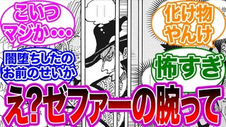 【最新1058話】ゼファー先生の腕を切り落とした男の正体がミホークということが濃厚になってたことに対する読者の反応集【ワンピース】