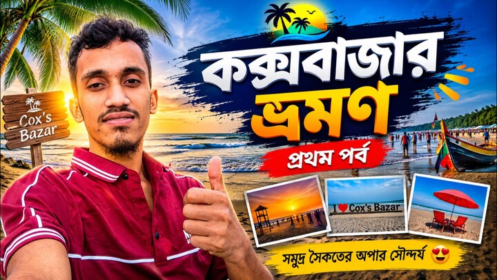 কক্সবাজার ভ্রমণ ২০২৬ | প্রথম পর্ব।  শেষ পর্যন্ত দেখেন।