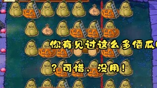 植物大战僵尸阵法——刮刮乐？瓜瓜乐！