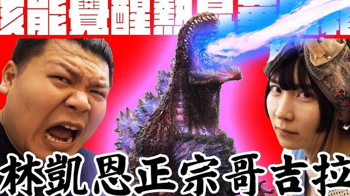 Jiege's Monster Universe EP1 Toho Licensed Shin Godzilla｜Lin Kaien Shin Godzilla Hot Sublimation Awa