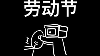 我与skibidi的日常（特别篇5）