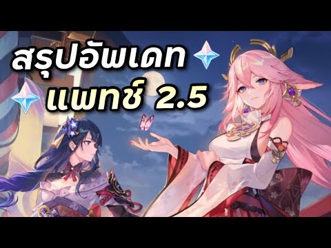 สรุปอัพเดทแพทช์ 2.5 Yae มาแล้ว [Genshin Impact]