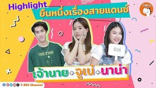 เจ้านาย + จูเน่ + นาน่า รวมพลคนสายแดนซ์ I Highlight Eaky Soi 31