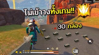 Free Fire สูตรลับที่เอาไว้ไต่แรงค์โครตเกรียนขึ้นแกรนด์มาสเตอร์ใน 1 วัน