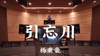ฟังเพลง "Leading the Forgetful River" ของ Yang Bingyin ในสตูดิโอบันทึกเสียงระดับล้านเหรียญ [ความละเอ