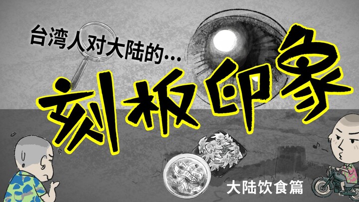 Taiwanese Stereotypes About the Mainland (Food Edition)