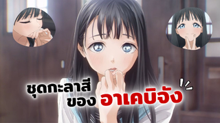 ดูแล้วอบอุ่นหัวใจ 'ชุดกะลาสีของอาเคบิจัง' | รีวิว Akebi-chan no Sailor-fuku