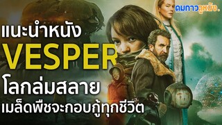 แนะนำหนัง Vesper เวสเปอร์ฝ่าโลกเหนือโลก: โลกล่มสลายมนุษย์ใกล้ตาย หนังดีที่ห้ามพลาด! | ดมกาวดูหนัง