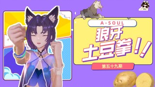 【A-SOUL梗百科】第五十九期:狼牙土豆拳！