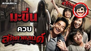 🎬มะขิ่น ควบ ลัดดาแลนด์ | LADDA LAND (2011-22) มัดรวม | สปอยหนัง | สปอยหนังผี  | สรุปหนัง | SPOIL1923