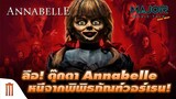 ลือสยอง! ตุ๊กตา​ Annabelle หนีออกจากพิพิธภัณฑ์​วอร์เรน! - Major Movie Talk [Short News]