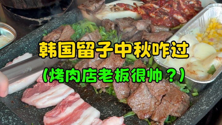 How do Korean international students celebrate the Mid-Autumn Festival? (Is the barbecue restaurant 