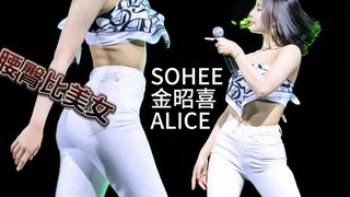 【ALICE 金昭喜SOHEE】“那晚的精华都浓缩到这里了”