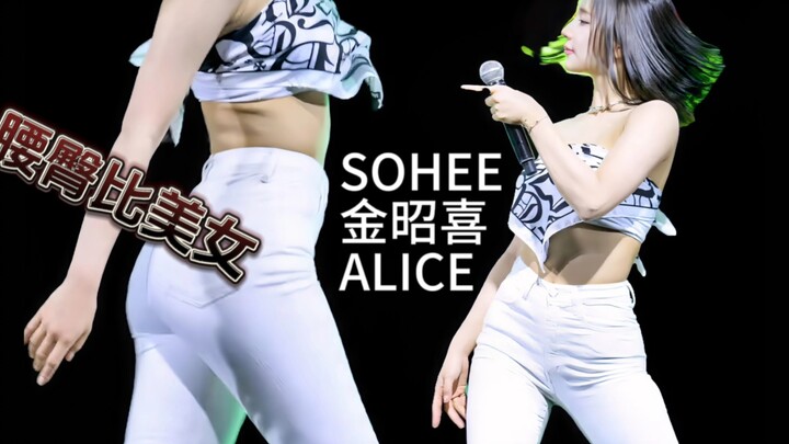 【ALICE 金昭喜SOHEE】“那晚的精华都浓缩到这里了”