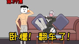 第39集【让女神变舔狗】卧槽！翻车了！