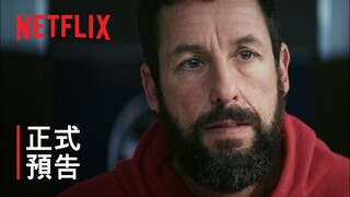 亞當·山德勒領銜主演之《必勝球探》 | 正式預告 | Netflix