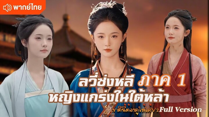 ลวี่ซ่งหลี หญิงแกร่งในใต้หล้า ภาค1 (พากย์ไทยเต็มเรื่อง)