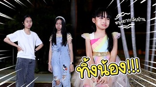 ทิ้งน้องไว้คนเดียว!!  หนังสั้นเตือนภัย น้องวีว่า พี่วาวาว l WiwaWawow TV