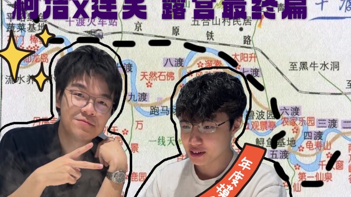 لماذا لا تُركَّب الخيمة؟ كه جيه وليان شياو، اثنان من الحمقى في التخييم الخارجي، واجها سلسلةً من المو