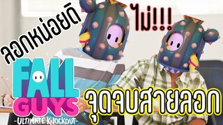 จุดจบสายลอก | Fall guys