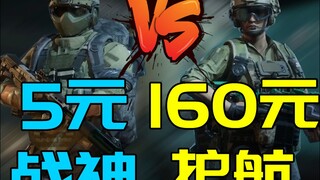 ทีม God of War 5 หยวน VS ทีมคุ้มกัน 160 หยวน