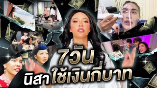 7วันนิสาใช้เงินกี่บาท | Nisamanee.Nutt