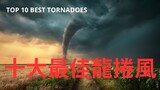 十大最佳龍捲風 - TOP 10 BEST TORNADOES