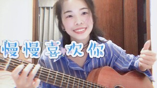 莫文蔚-慢慢喜欢你（Cover）