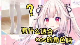 日本萝莉直播想穿白丝 询问有没有适合cos的白丝角色