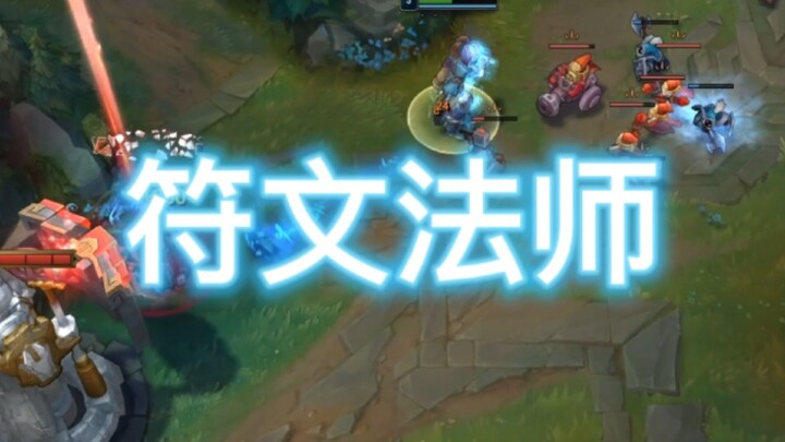 哈哈哈 我已经参破了符文～