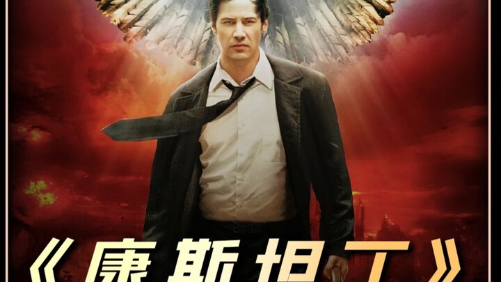 硬核驱魔，天堂和地狱都抢着要的男人#《康斯坦丁》