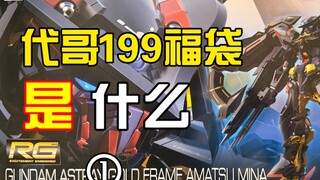 开箱万代199福袋