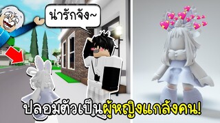 Roblox : ปลอมตัวเป็นผู้หญิงแกล้งคน..แต่ดันเจอคนไทยสุดใจดี🥰😳 Brookhaven 🏡RP Fake Girl prank