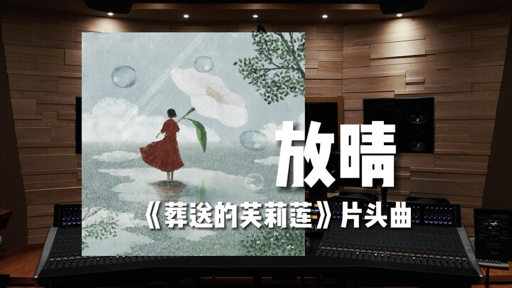 放晴｜《葬送的芙莉莲》片头曲【Hi-Res】