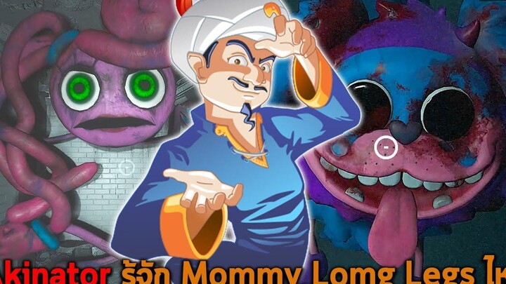 Akinator รู้จัก Mommy Long Legs ไหม