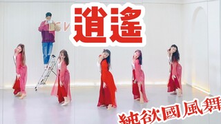 【盖盖】纯欲国风舞/好娇媚的《逍遥》舞蹈队形版练习室