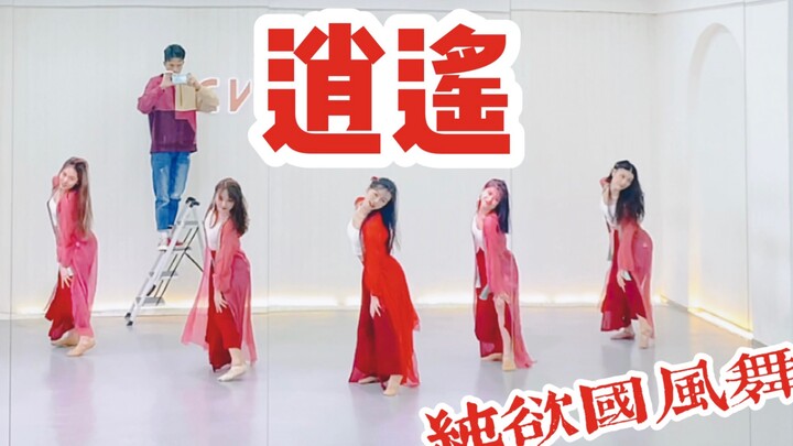 【盖盖】纯欲国风舞/好娇媚的《逍遥》舞蹈队形版练习室
