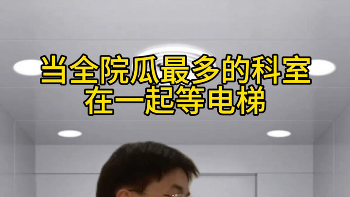 全院瓜最多的科室