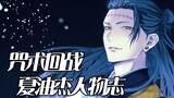 [Chronicle of Magical Characters] A genius super warlock as famous as Gojo Satoru! The dark experien