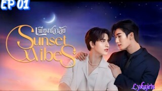 🇹🇭[BL]SUNSET VIBES EP 01(engsub)2024