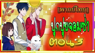 Fukigen na Mononokean Tsuzuki ตอน 3[พากย์ไทย]โมโนโนเกะอัน